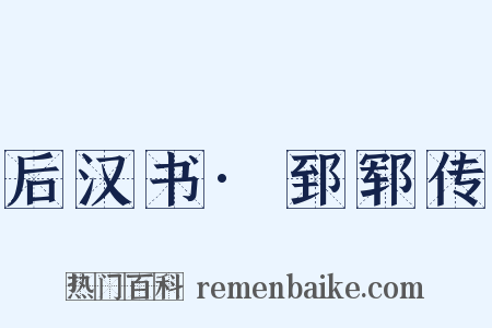 后汉书·郅郓传是什么意思的图片